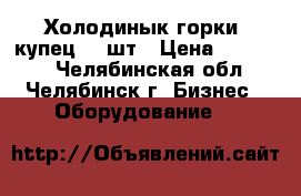 Холодинык горки “купец“ 2 шт › Цена ­ 55 000 - Челябинская обл., Челябинск г. Бизнес » Оборудование   